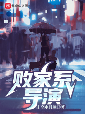 Bìa truyện Bại Gia Hệ Đạo Diễn (败家系导演)