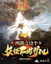 Bìa truyện Tây Du Chi Giá Cá Yêu Quái Bất Đối Kình Nhân (西游之这个妖怪不对劲儿)