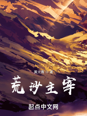 Bìa truyện Hoang Sa Chủ Tể (荒沙主宰)
