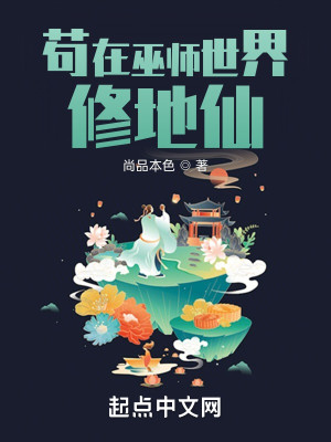 Bìa truyện Cẩu Tại Vu Sư Thế Giới Tu Địa Tiên (苟在巫师世界修地仙)