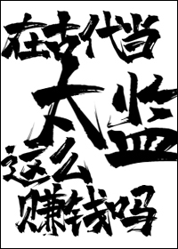 Bìa truyện Tại Cổ Đại Đương Thái Giam Giá Yêu Trám Tiền Ma (在古代当太监这么赚钱吗)