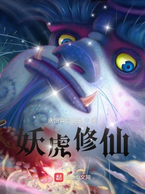 Bìa truyện Yêu Hổ Tu Tiên (妖虎修仙)