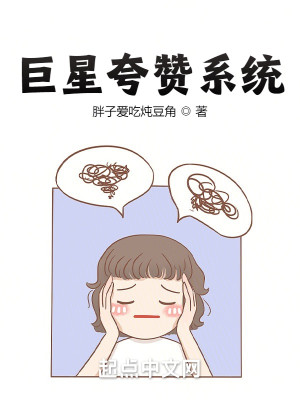 Bìa truyện Cự Tinh Khoa Tán Hệ Thống (巨星夸赞系统)