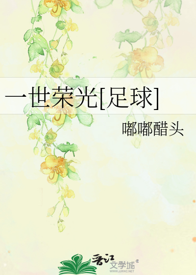 Bìa truyện Nhất Thế Vinh Quang Túc Cầu (一世荣光[足球])