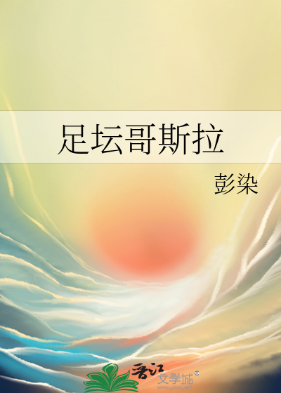 Bìa truyện Túc Đàn Ca Tư Lạp (足坛哥斯拉)
