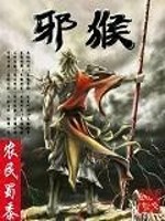Bìa truyện Tà Hầu (邪猴)