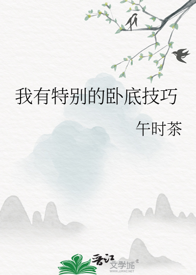 Bìa truyện Ngã Hữu Đặc Biệt Đích Ngọa Để Kĩ Xảo (我有特别的卧底技巧)