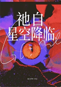Bìa truyện Tha Tự Tinh Không Giáng Lâm (祂自星空降临)