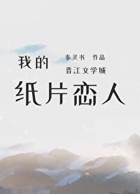 Bìa truyện Ngã Đích Chỉ Phiến Luyến Nhân (我的纸片恋人)