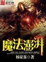 Bìa truyện Ma Pháp Bành Phái (魔法澎湃)