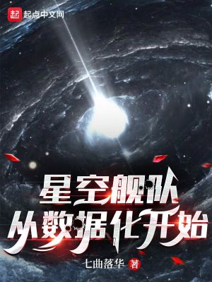 Bìa truyện Tinh Không Hạm Đội Tòng Sổ Cư Hóa Khai Thủy (星空舰队，从数据化开始)