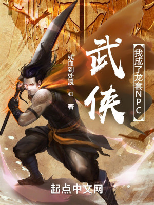 Bìa truyện Vũ Hiệp Ngã Thành Liễu Long Sáo Npc (武侠：我成了龙套NPC)