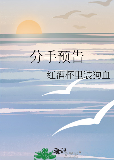 Bìa truyện Phân Thủ Dự Cáo (分手预告)