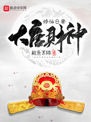 Bìa truyện Đại Đường Tài Thần Tu Tiên Nhật Thường (大唐财神修仙日常)