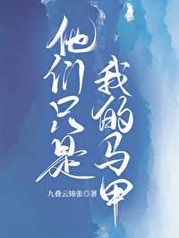 Bìa truyện Tha Môn Chích Thị Ngã Đích Mã Giáp (他们只是我的马甲)
