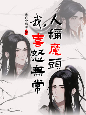 Bìa truyện Ngã Hỉ Nộ Vô Thường Nhân Xưng Ma Đầu (我，喜怒无常，人称魔头)