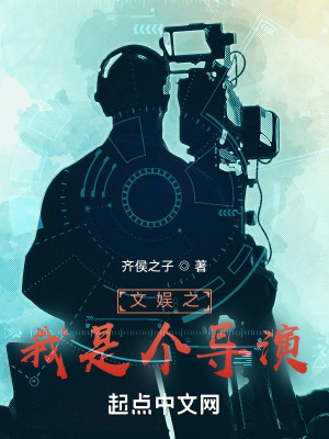 Bìa truyện Văn Ngu Chi Ngã Thị Cá Đạo Diễn (文娱之我是个导演)