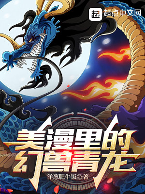Bìa truyện Mĩ Mạn Lí Đích Huyễn Thú Thanh Long (美漫里的幻兽青龙)