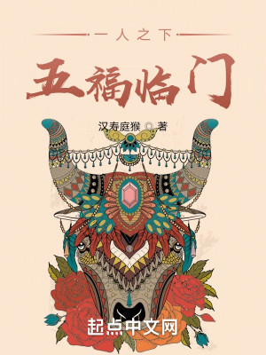 Bìa truyện Nhất Nhân Chi Hạ Ngũ Phúc Lâm Môn (一人之下，五福临门)