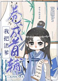 Bìa truyện Ngã Bả Thân Đa Quyển Thành Thủ Phụ Xuyên Thư (我把亲爹卷成首辅（穿书）)