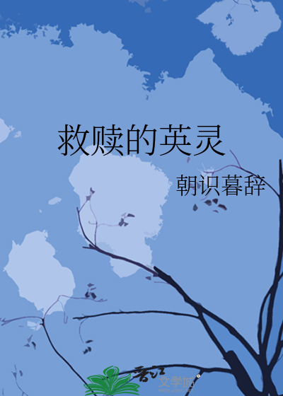 Bìa truyện Cứu Thục Đích Anh Linh (救赎的英灵)