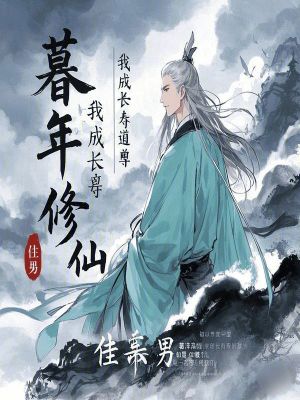 Bìa truyện Mộ Niên Tu Tiên Ngã Thành Trường Thọ Đạo Tôn (暮年修仙，我成长寿道尊)