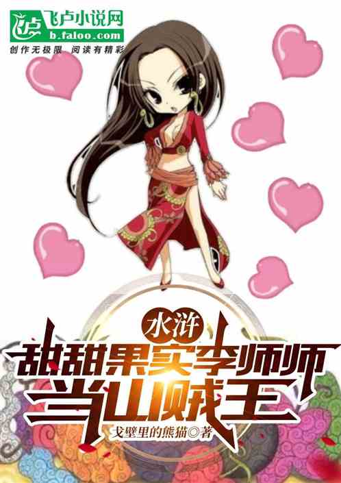 Bìa truyện Thủy Hử Đương Sơn Tặc Vương Thú Điềm Điềm Quả Thực Lý Sư Sư (水浒：当山贼王娶甜甜果实李师师)
