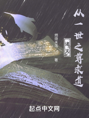 Bìa truyện Chư Thiên Tòng Nhất Thế Chi Tôn Cầu Đạo (诸天：从一世之尊求道)