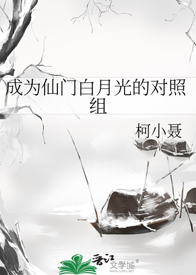 Bìa truyện Thành Vi Tiên Môn Bạch Nguyệt Quang Đích Đối Chiếu Tổ (成为仙门白月光的对照组)