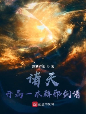 Bìa truyện Chư Thiên Khai Cục Nhất Bổn Tịch Tà Kiếm Phổ (诸天：开局一本辟邪剑谱)