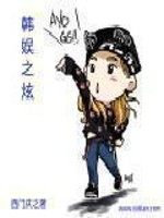 Bìa truyện Hàn Ngu Chi Huyễn (韩娱之炫)
