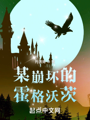 Bìa truyện Mỗ Băng Phôi Đích Hoắc Cách Ốc Tì (某崩坏的霍格沃茨)