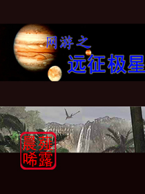 Bìa truyện Võng Du Chi Viễn Chinh Cực Tinh (网游之远征极星)