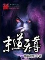 Bìa truyện Mạt Đạo Thiên Tôn (末道天尊)