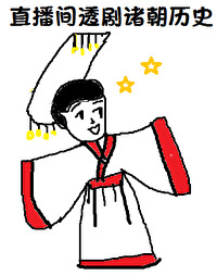 Bìa truyện Tại Trực Bá Gian Thấu Kịch Chư Triêu Lịch Sử (在直播间透剧诸朝历史)