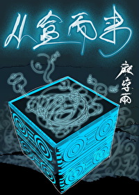 Bìa truyện Tòng Hạp Nhi Lai (从盒而来)