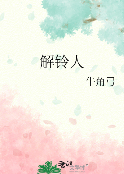 Bìa truyện Giải Linh Nhân (解铃人)