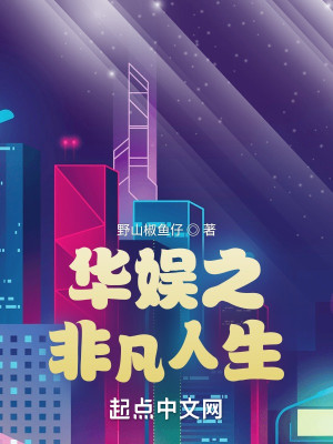 Bìa truyện Hoa Ngu Chi Phi Phàm Nhân Sinh (华娱之非凡人生)