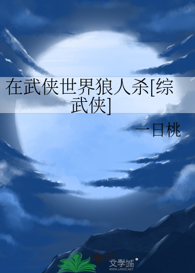 Bìa truyện Tại Vũ Hiệp Thế Giới Lang Nhân Sát Tống Vũ Hiệp (在武侠世界狼人杀[综武侠])