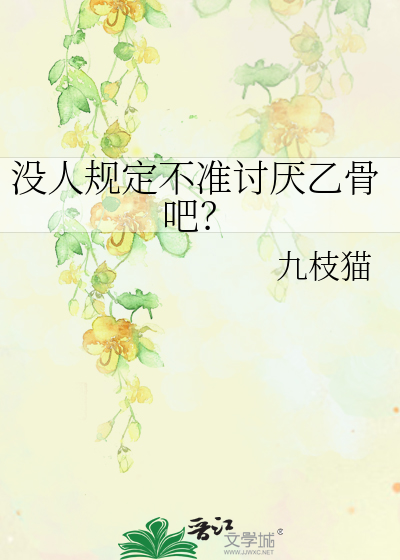 Bìa truyện Một Nhân Quy Định Bất Chuẩn Thảo Yếm Ất Cốt Ba (没人规定不准讨厌乙骨吧？)