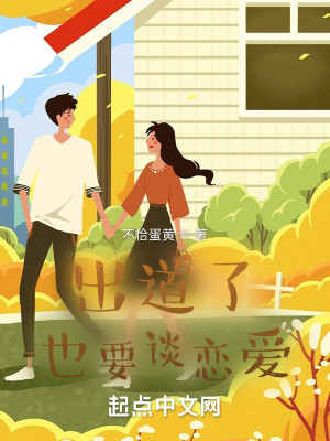 Bìa truyện Xuất Đạo Liễu Dã Yếu Đàm Luyến Ái (出道了也要谈恋爱)