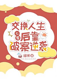 Bìa truyện Giao Hoán Nhân Sinh Hậu Kháo Phá Án Nghịch Tập Thất Linh (交换人生后靠破案逆袭[七零])