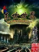 Bìa truyện Ngã Hữu Cá Mạt Thế Thế Giới (我有个末世世界)