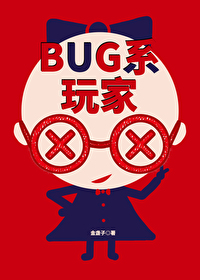 Bìa truyện Bug Hệ Ngoạn Gia Vô Hạn (BUG系玩家[无限])