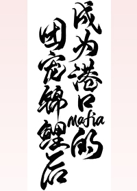 Bìa truyện Thành Vi Cảng Khẩu Mafia Đích Đoàn Sủng Cẩm Lí Hậu (成为港口Mafia的团宠锦鲤后)