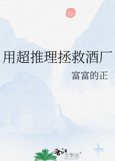 Bìa truyện Dụng Siêu Thôi Lí Chửng Cứu Tửu Hán (用超推理拯救酒厂)