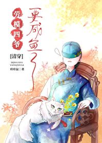 Bìa truyện Tứ Gia Chẩm Yêu Khả Năng Bất Tố Hoàng Đế Thanh Xuyên (四爷怎么可能不做皇帝（清穿）)