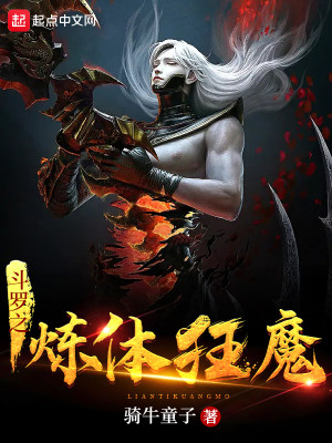 Bìa truyện Đấu La Chi Luyện Thể Cuồng Ma (斗罗之炼体狂魔)