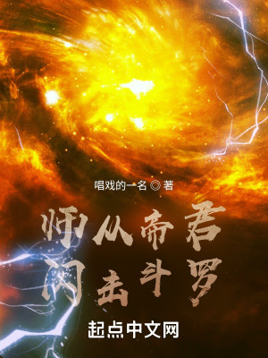 Bìa truyện Sư Tòng Đế Quân Thiểm Kích Đấu La (师从帝君，闪击斗罗)
