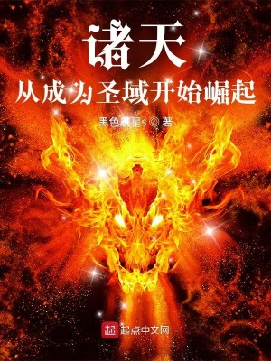 Bìa truyện Chư Thiên Tòng Thành Vi Thánh Vực Khai Thủy Quật Khởi (诸天：从成为圣域开始崛起)